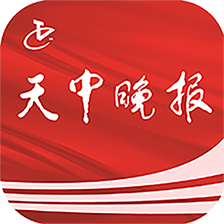 天中晚報(bào)