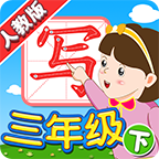 我愛寫字人教3年級下