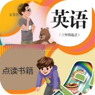 人教英語(yǔ)點(diǎn)讀軟件