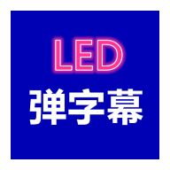 彈字幕LED