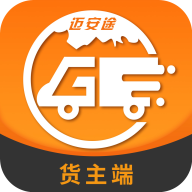 邁安途貨主端