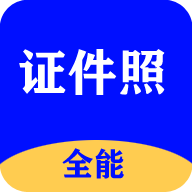 全能證件照大師