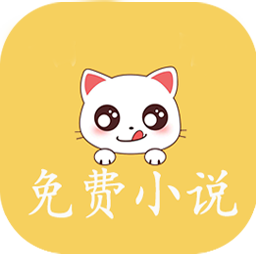 奇貓免費小說