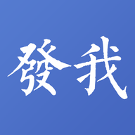 發(fā)我