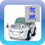 2020駕考駕校通寶典