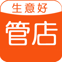 生意好店鋪會(huì)員管理進(jìn)銷存
