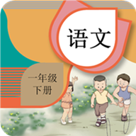 一年級下冊語文輔導(dǎo)