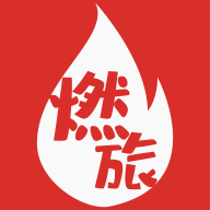 燃旅視頻