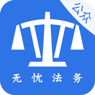 無憂法務(wù)公眾端