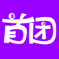 首團