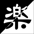 且樂