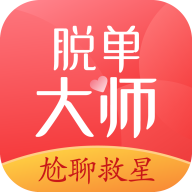 脫單大師