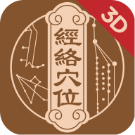 經(jīng)絡(luò)穴位3D