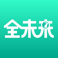 全未來