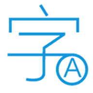 文字轉(zhuǎn)換