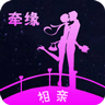 牽緣