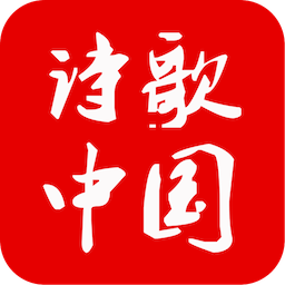 詩歌中國