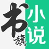 書旗小說極速版