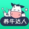 養(yǎng)牛達(dá)人最新版本