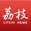 荔枝新聞客戶端