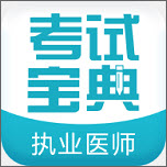 執(zhí)業(yè)醫(yī)師考試寶典