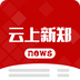 云上新鄭