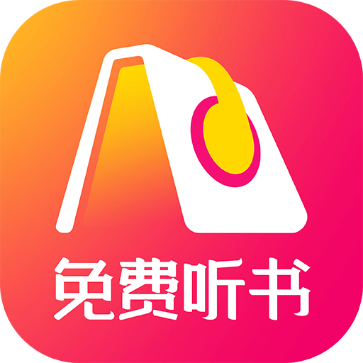 人人免費(fèi)聽(tīng)書(shū)神器