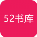 52書庫下載安裝app