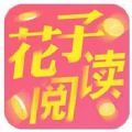 花子閱讀