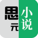思元小說