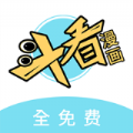 斗看漫畫