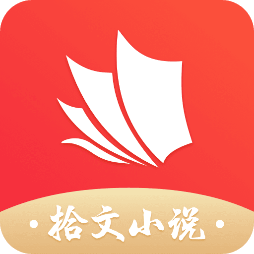 拾文小說