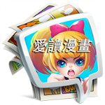 愛讀漫畫能搜索版