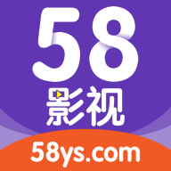 58影視app最新版下載