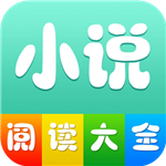 小說(shuō)閱讀大全v1.0.3.0