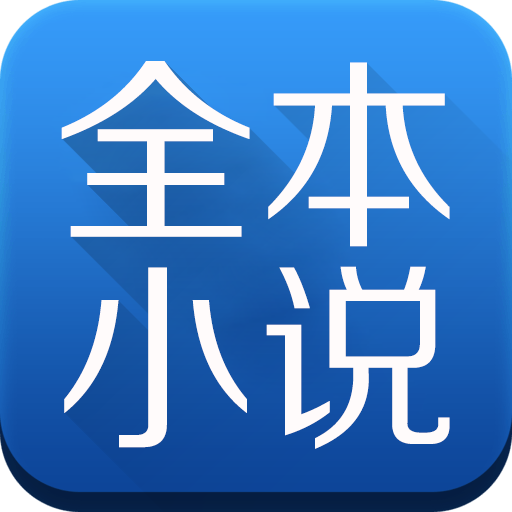 全本小說免費大全下載手機版