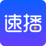 速播影院免費下載安裝