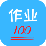 作業(yè)易百