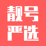 靚號嚴(yán)選