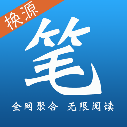 筆趣全本小說app下載