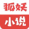 狐妖小說app