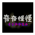 奇奇怪怪漫畫(huà)在線閱讀