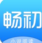 暢初小說