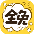 全免漫畫最新版