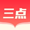 三點(diǎn)閱讀器