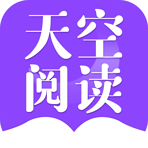 天空閱讀