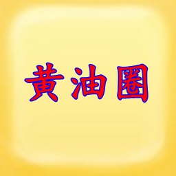 黃油圈