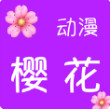 櫻花小說