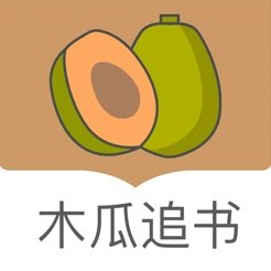 木瓜追書正版