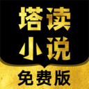 塔讀小說正版